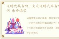 迈腾更换音响，大众迈腾汽车音响改装案例 余音绕梁