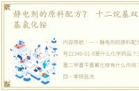 静电剂的原料配方？ 十二烷基双羟乙基甲基氯化铵