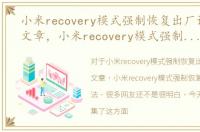 小米recovery模式强制恢复出厂设置方法文章，小米recovery模式强制恢复出厂设置方法