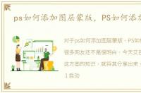 ps如何添加图层蒙版，PS如何添加图层