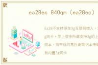 ea28ec 840qm（ea28ec）