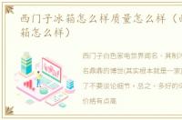 西门子冰箱怎么样质量怎么样（西门子冰箱怎么样）