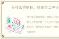 如何选购眼镜，眼镜什么牌子好