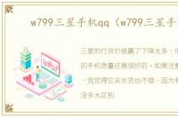 w799三星手机qq（w799三星手机）