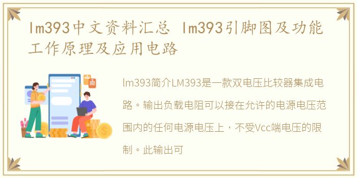 lm393中文资料汇总 lm393引脚图及功能 工作原理及应用电路