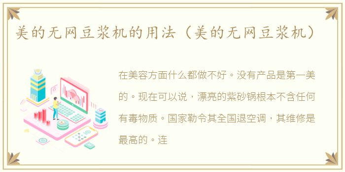 美的无网豆浆机的用法（美的无网豆浆机）