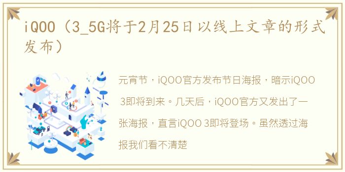 iQOO（3_5G将于2月25日以线上文章的形式发布）