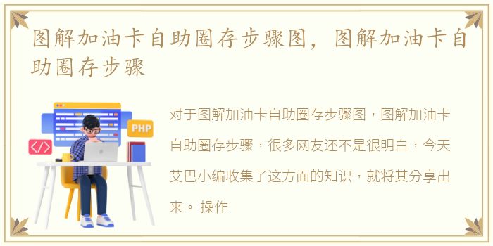 图解加油卡自助圈存步骤图，图解加油卡自助圈存步骤