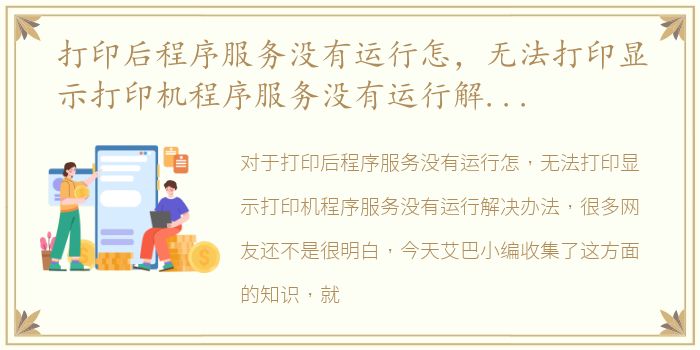 打印后程序服务没有运行怎，无法打印显示打印机程序服务没有运行解决办法