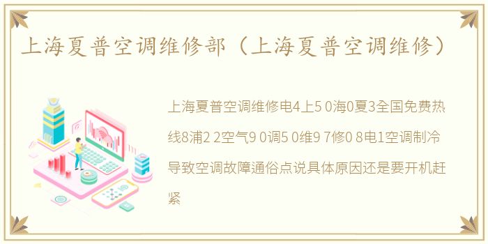 上海夏普空调维修部（上海夏普空调维修）