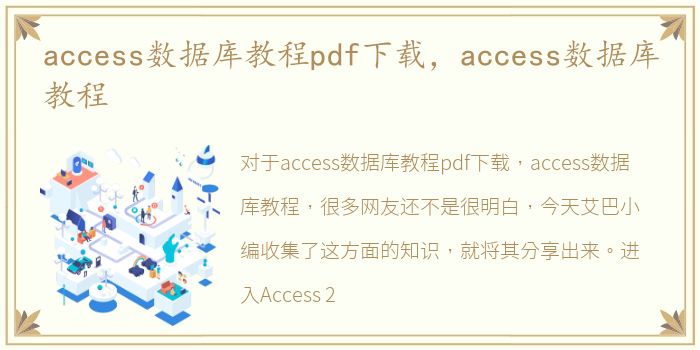 access数据库教程pdf下载，access数据库教程