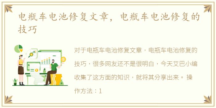 电瓶车电池修复文章，电瓶车电池修复的技巧