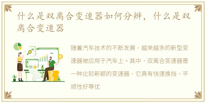 什么是双离合变速器如何分辨，什么是双离合变速器