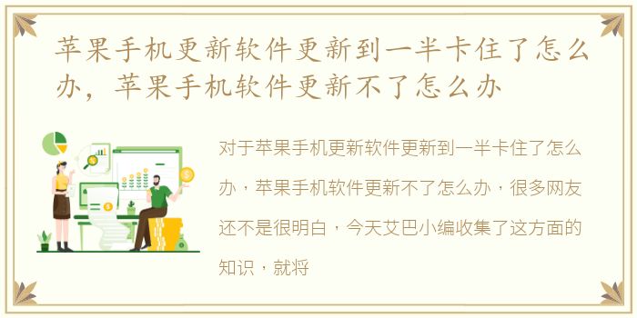 苹果手机更新软件更新到一半卡住了怎么办，苹果手机软件更新不了怎么办