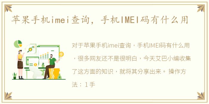 苹果手机imei查询，手机IMEI码有什么用