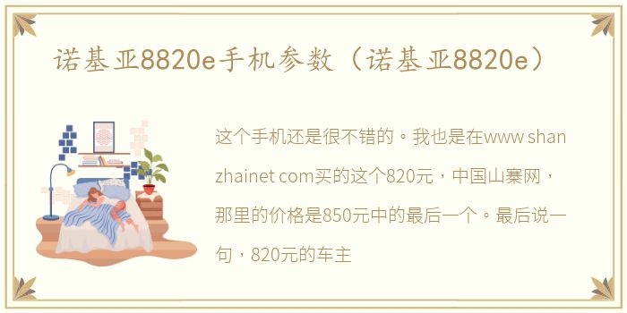 诺基亚8820e手机参数（诺基亚8820e）