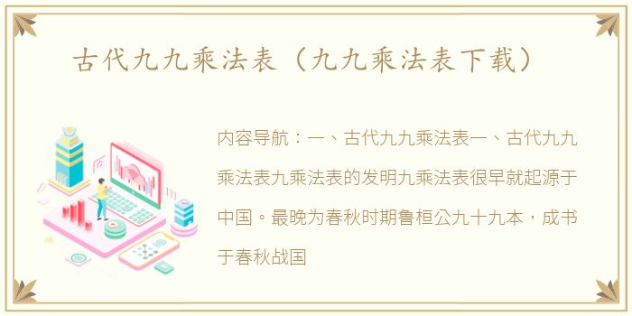 古代九九乘法表（九九乘法表下载）