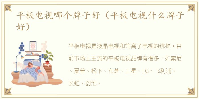 平板电视哪个牌子好（平板电视什么牌子好）