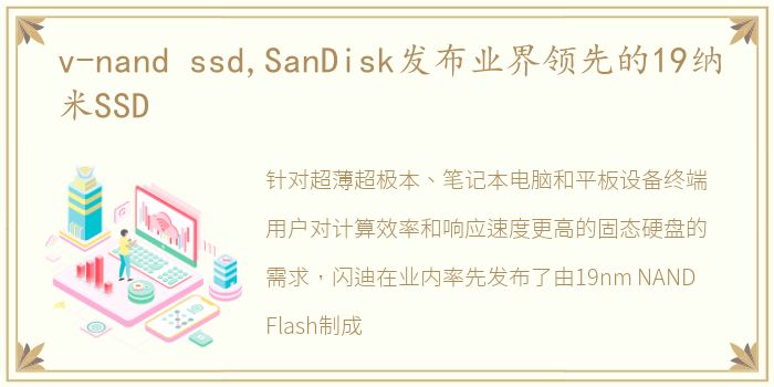 v-nand ssd,SanDisk发布业界领先的19纳米SSD