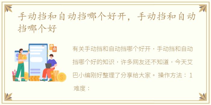 手动挡和自动挡哪个好开，手动挡和自动挡哪个好