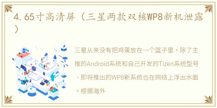4.65寸高清屏（三星两款双核WP8新机泄露）