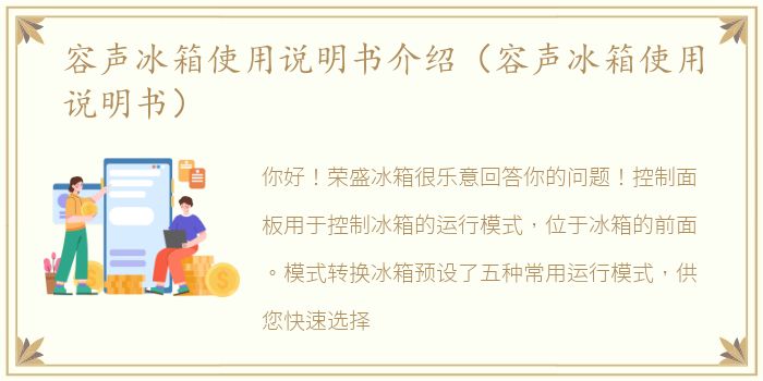 容声冰箱使用说明书介绍（容声冰箱使用说明书）