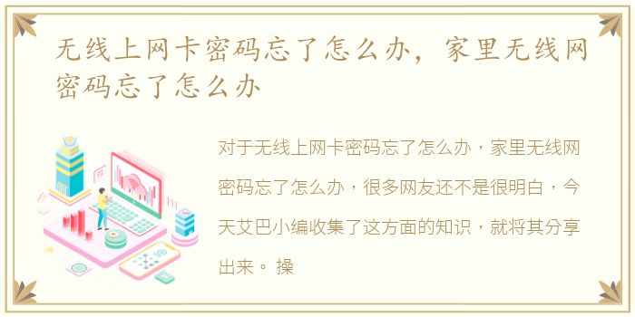 无线上网卡密码忘了怎么办，家里无线网密码忘了怎么办
