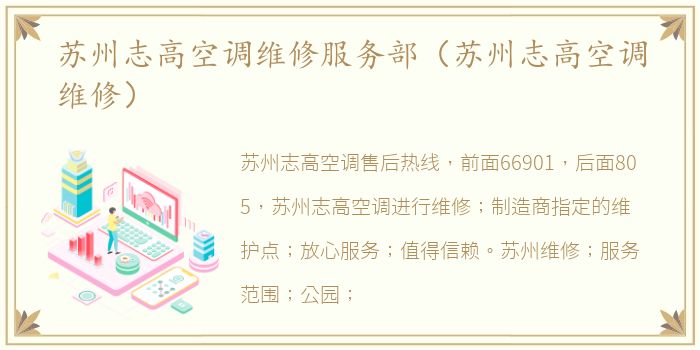 苏州志高空调维修服务部（苏州志高空调维修）