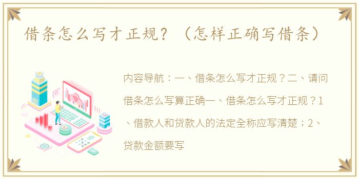 借条怎么写才正规？（怎样正确写借条）