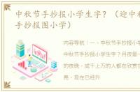中秋节手抄报小学生字？（迎中秋庆国庆手抄报图小学）