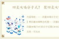 四氢呋喃分子式？ 聚四氢呋喃