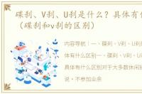 碟刹、V刹、U刹是什么？具体有什么区别（碟刹和v刹的区别）