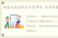 勤奋与成功的名言有哪些 有关勤奋的名言