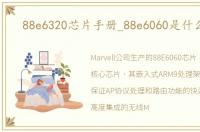 88e6320芯片手册_88e6060是什么芯片