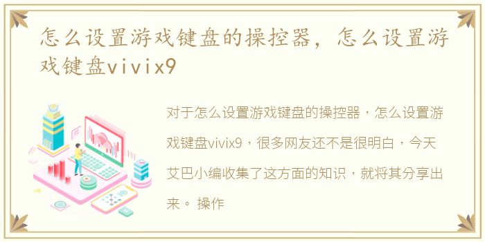 怎么设置游戏键盘的操控器，怎么设置游戏键盘vivix9