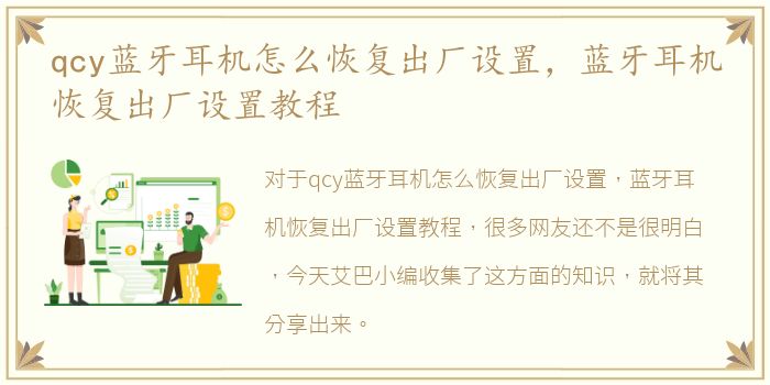 qcy蓝牙耳机怎么恢复出厂设置，蓝牙耳机恢复出厂设置教程