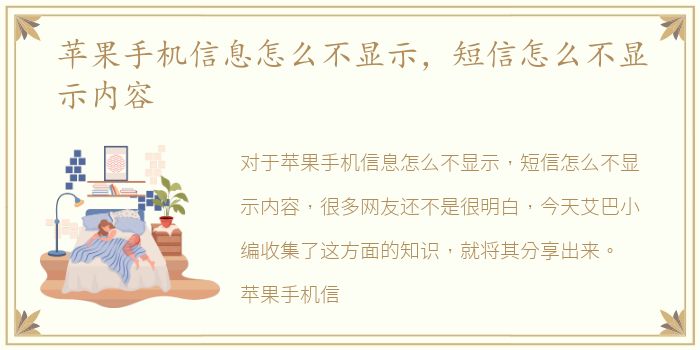 苹果手机信息怎么不显示，短信怎么不显示内容
