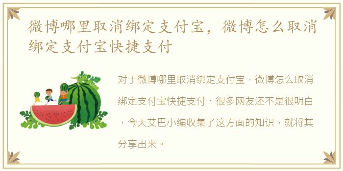 微博哪里取消绑定支付宝，微博怎么取消绑定支付宝快捷支付