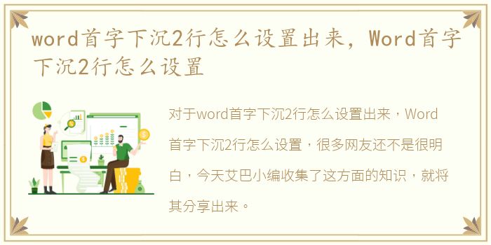word首字下沉2行怎么设置出来，Word首字下沉2行怎么设置