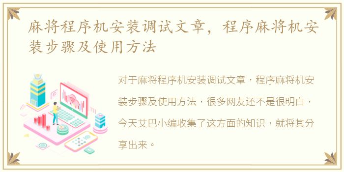 麻将程序机安装调试文章，程序麻将机安装步骤及使用方法