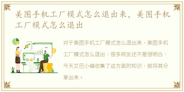 美图手机工厂模式怎么退出来，美图手机工厂模式怎么退出