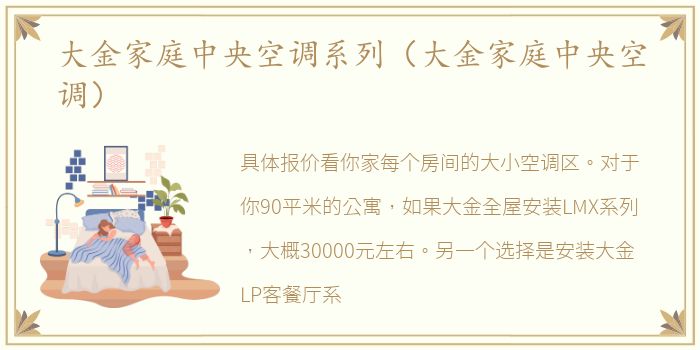 大金家庭中央空调系列（大金家庭中央空调）