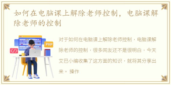 如何在电脑课上解除老师控制，电脑课解除老师的控制