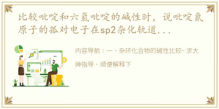 比较吡啶和六氢吡啶的碱性时，说吡啶氮原子的孤对电子在sp2杂化轨道，离氮原子核较近，不易给出；而六氢吡 为什么哌啶的碱性大于吡啶