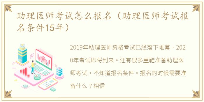 助理医师考试怎么报名（助理医师考试报名条件15年）