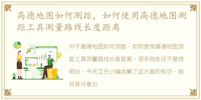 高德地图如何测距，如何使用高德地图测距工具测量路线长度距离
