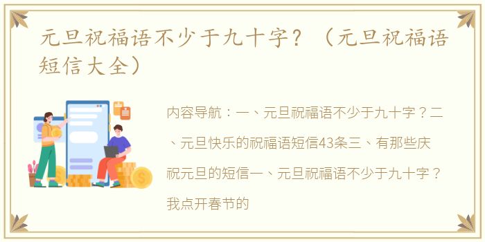 元旦祝福语不少于九十字？（元旦祝福语短信大全）