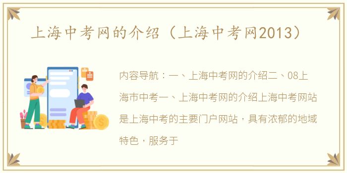 上海中考网的介绍（上海中考网2013）