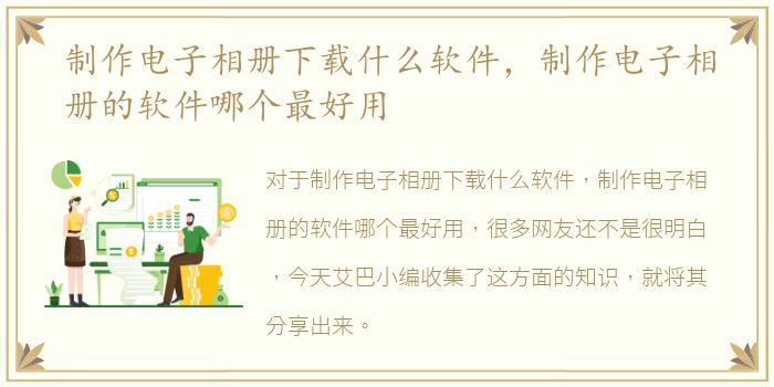 制作电子相册下载什么软件，制作电子相册的软件哪个最好用
