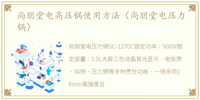 尚朋堂电高压锅使用方法（尚朋堂电压力锅）